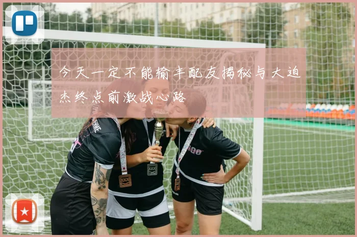今天一定不能输丰配友揭秘与大迫杰终点前激战心路