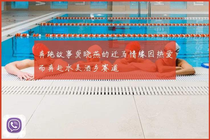 奔跑故事龚晓燕的迁马情缘因热爱而奔赴水美酒乡赛道