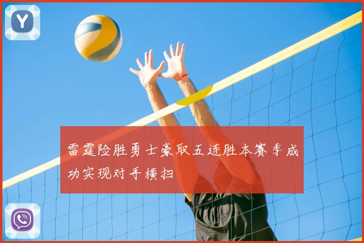 雷霆险胜勇士豪取五连胜本赛季成功实现对手横扫