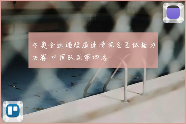 冬奥会速递短道速滑混合团体接力决赛 中国队获第四名