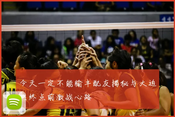 今天一定不能输丰配友揭秘与大迫杰终点前激战心路