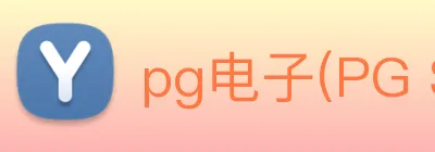 pg电子(PG SOFT)官方授权资讯服务中心 Logo